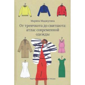 От тренчкота до свитшота: атлас современной одежды От тренчкота до свитшота: атлас современной одежды