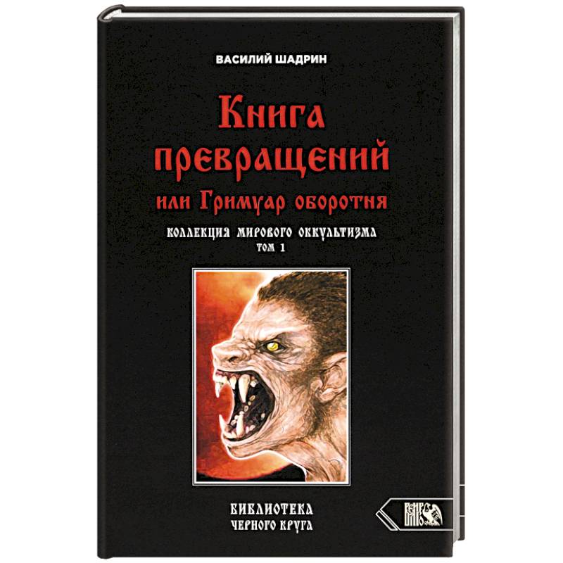 Книга превращений, или Гримуар оборотня. Коллекция мирового оккультизма. Том 1 Книга превращений, или Гримуар оборотня. Коллекция мирового оккультизма. Том 1
