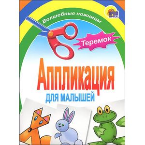 Аппликация 'Теремок'