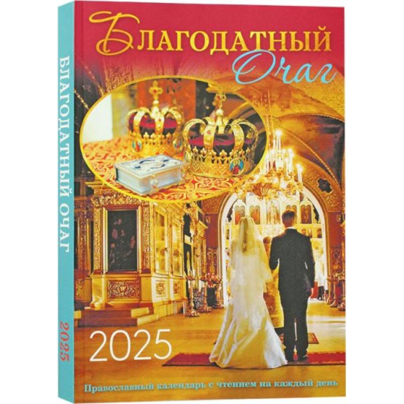 Благодатный очаг. Православный календарь с чтением на каждый день. 2025 год Благодатный очаг. Православный календарь с чтением на каждый день. 2025 год