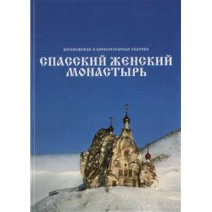 Спасский женский монастырь. Книга-фотоальбом Спасский женский монастырь. Книга-фотоальбом