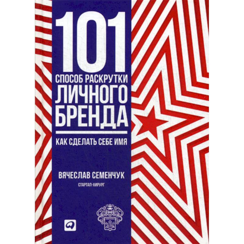 101 способ раскрутки личного бренда: Как сделать себе имя 101 способ раскрутки личного бренда: Как сделать себе имя