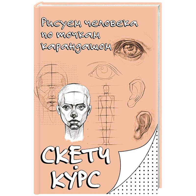 Рисуем человека по точкам карандашом