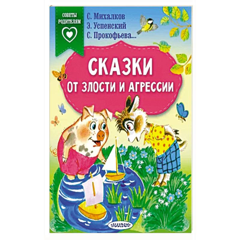 Сказки от злости и агрессии