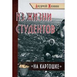 Из жизни студентов 'на картошке'