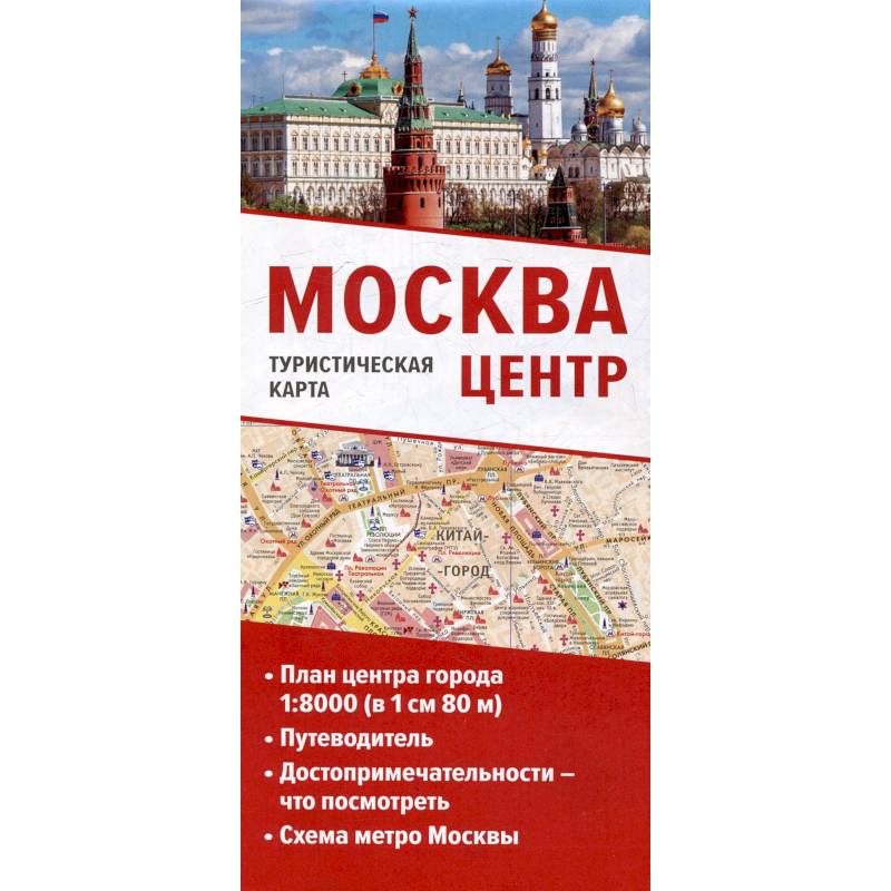 Москва. Центр. Туристическая карта Москва. Центр. Туристическая карта