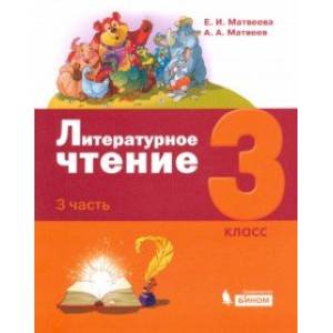 Литературное чтение. 3 класс. Учебник. В 3-х частях. Часть 3. Литературное чтение. 3 класс. Учебник. В 3-х частях. Часть 3.