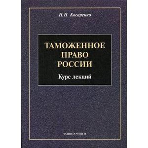 Таможенное право России. Курс лекций Таможенное право России. Курс лекций