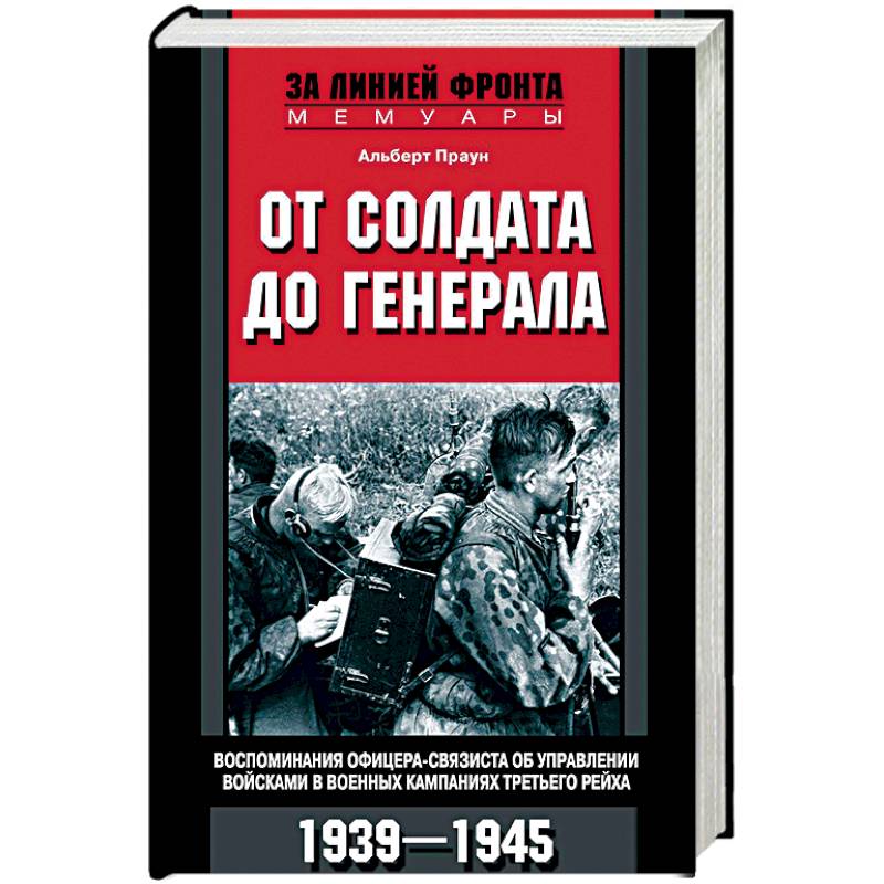 От солдата до генерала От солдата до генерала