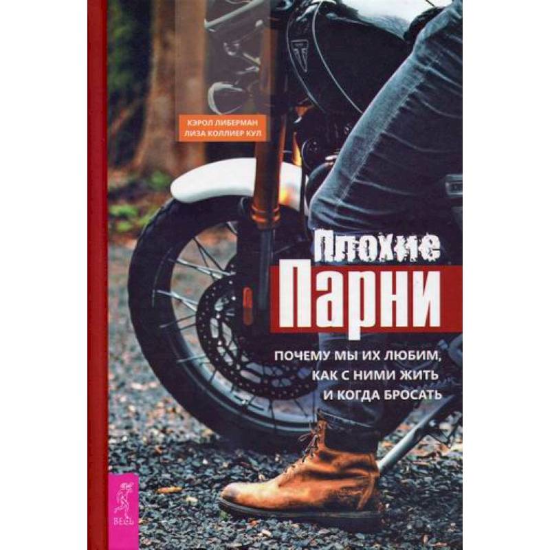 Плохие парни: почему мы их любим, как с ними жить и когда бросать Плохие парни: почему мы их любим, как с ними жить и когда бросать