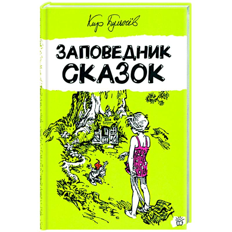 Заповедник сказок Заповедник сказок