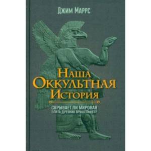 Наша оккультная история. Скрывает ли мировая элита древних пришельцев? Наша оккультная история. Скрывает ли мировая элита древних пришельцев?