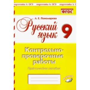 Русский язык. 9 класс. Контрольно-проверочные работы. Практическое пособие. ФГОС Русский язык. 9 класс. Контрольно-проверочные работы. Практическое пособие. ФГОС