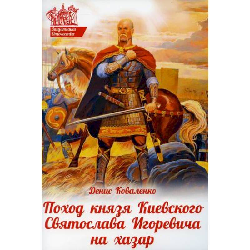 Поход князя Киевского Святослава Игоревича на хазар Поход князя Киевского Святослава Игоревича на хазар