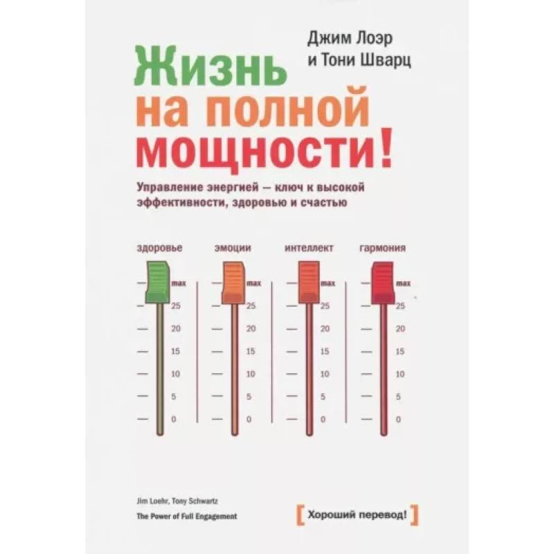 Жизнь на полной мощности. Управление энергией — ключ к высокой эффективности, здоровью и счастью