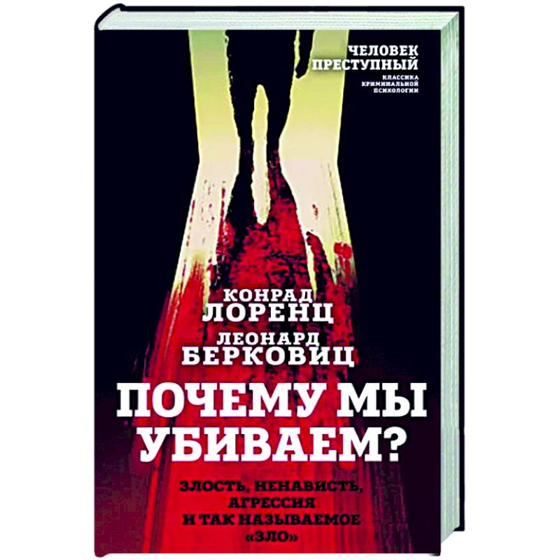 Почему мы убиваем? Злость, ненависть, агрессия и так называемое «зло» Почему мы убиваем? Злость, ненависть, агрессия и так называемое «зло»