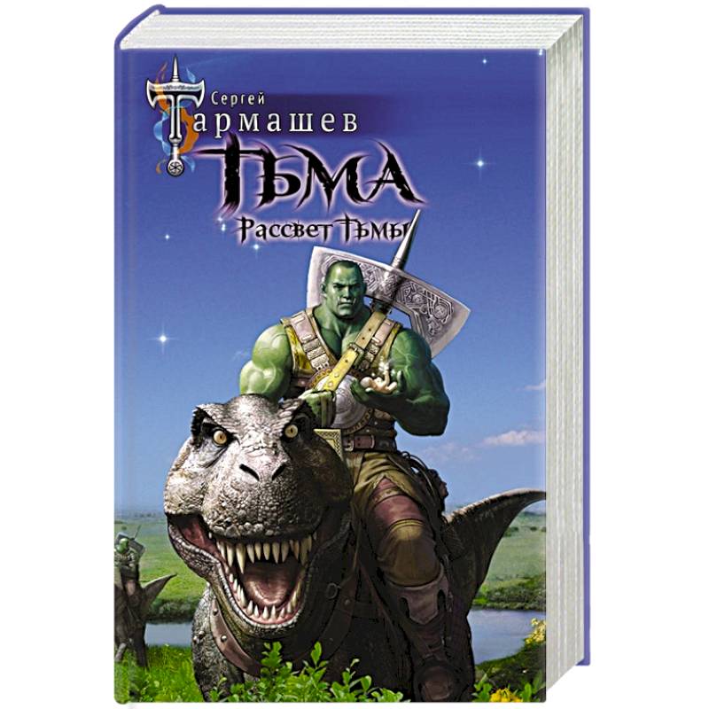 Тьма. Рассвет Тьмы Тьма. Рассвет Тьмы