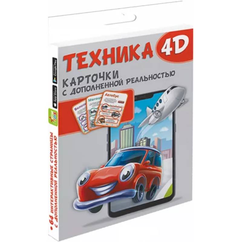 Техника и машины 4D Техника и машины 4D