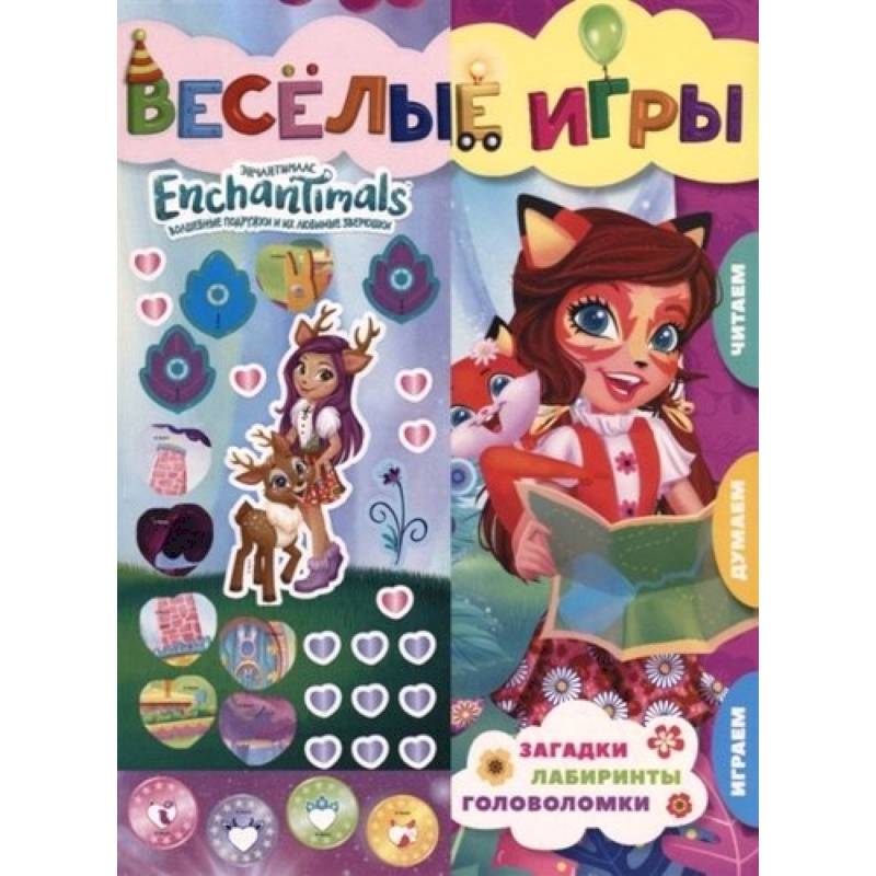 Энчантималс. Веселые игры. Развивающая книга