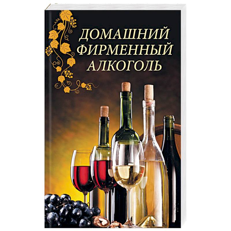 Домашний фирменный алкоголь Домашний фирменный алкоголь