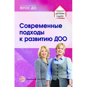 Современные подходы к развитию ДОО. Методическое пособие Современные подходы к развитию ДОО. Методическое пособие