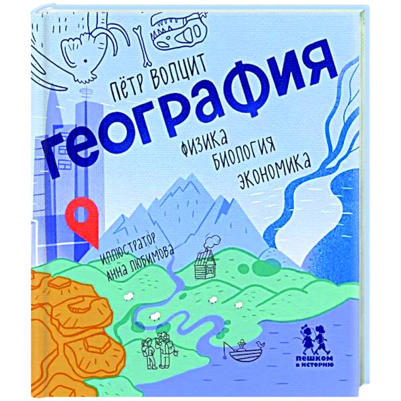 География: физика, биология, экономика География: физика, биология, экономика