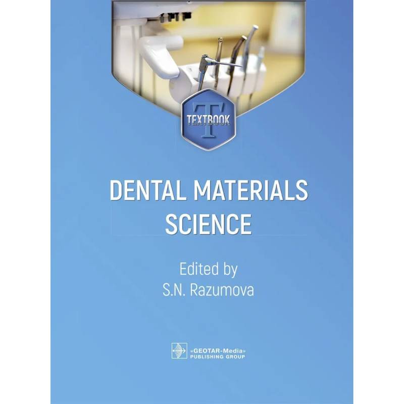 Dental materials science. Стоматологическое материаловедение: textbook Dental materials science. Стоматологическое материаловедение: textbook