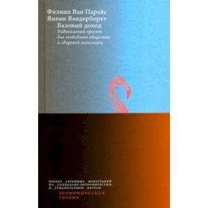 Базовый доход. Радикальный проект для свободного общества и здоровой экономики Базовый доход. Радикальный проект для свободного общества и здоровой экономики