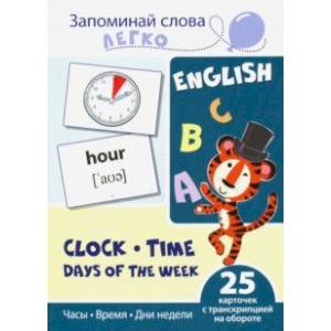 Запоминай слова легко. Часы, время, дни недели. 25 карточек с транскрипцией Запоминай слова легко. Часы, время, дни недели. 25 карточек с транскрипцией