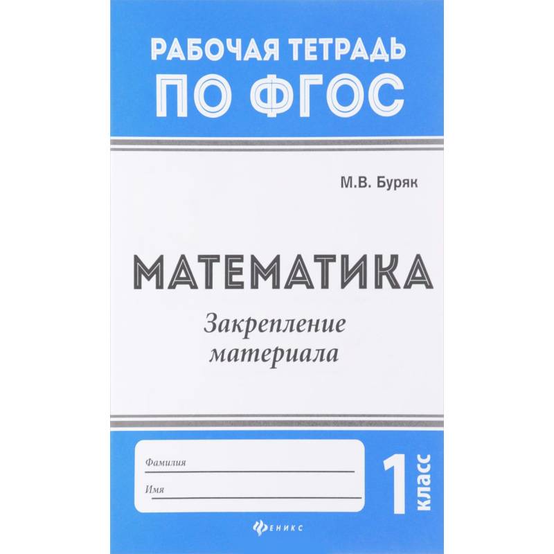 Математика. 1 класс. Закрепление материала. ФГОС