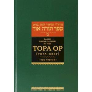 Тора Ор (Тора - свет). Том 3 Тора Ор (Тора - свет). Том 3