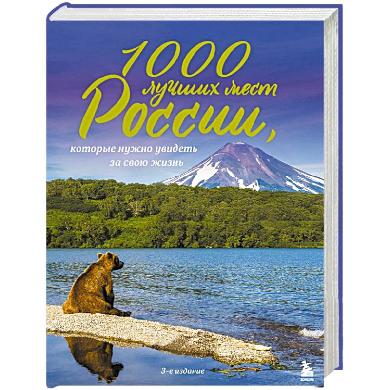 1000 лучших мест России, которые нужно увидеть за свою жизнь 1000 лучших мест России, которые нужно увидеть за свою жизнь