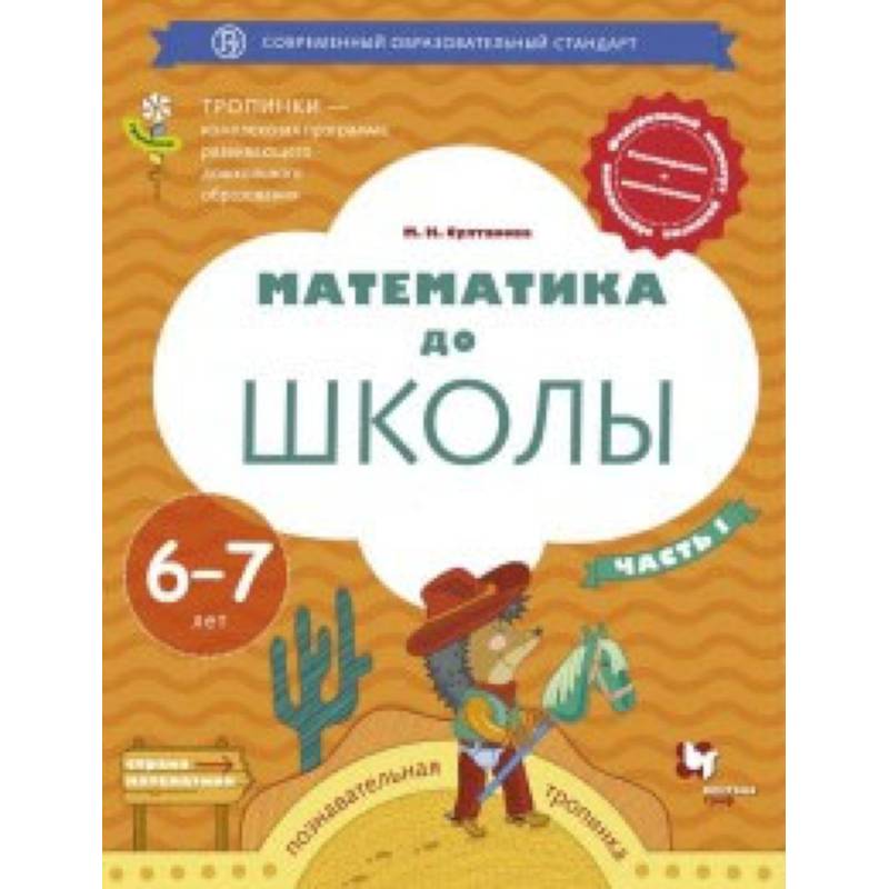 Математика до школы. Рабочая тетрадь для детей 6-7 лет. В 2 частях. Часть 1. ФГОС Математика до школы. Рабочая тетрадь для детей 6-7 лет. В 2 частях. Часть 1. ФГОС