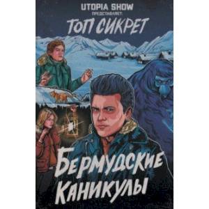 Топ сикрет. Бермудские каникулы Топ сикрет. Бермудские каникулы