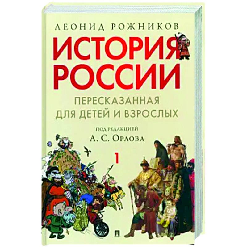 История России, пересказанная для детей и взрослых. В 2-х частях. Часть 1 История России, пересказанная для детей и взрослых. В 2-х частях. Часть 1