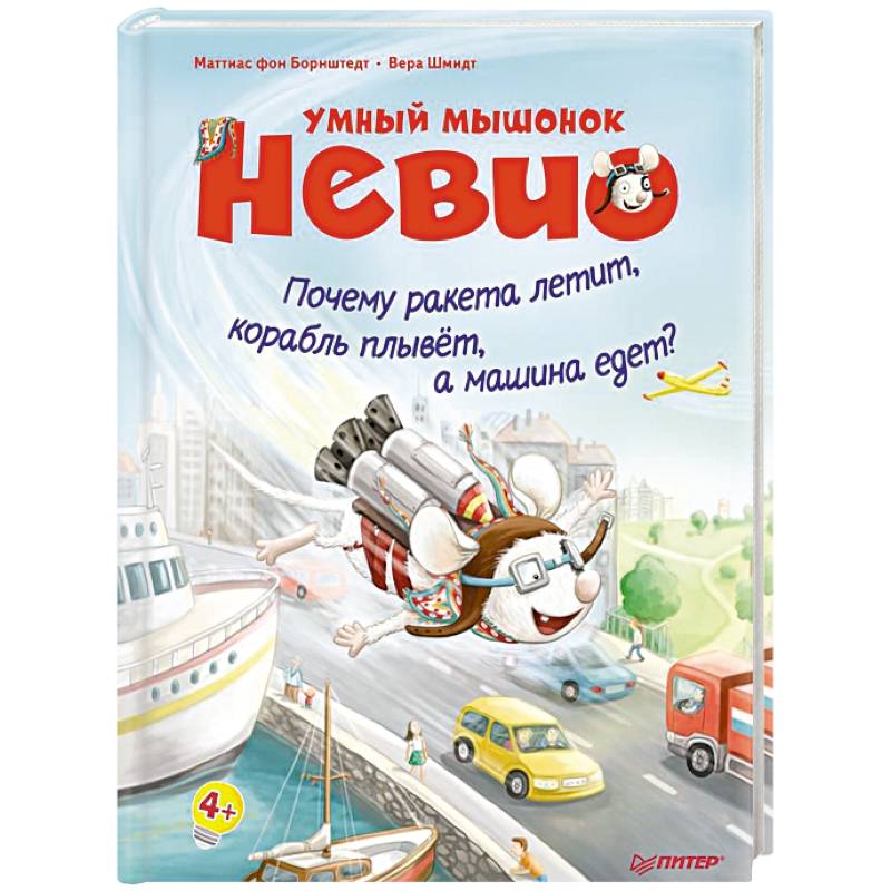 Умный мышонок Невио. Почему ракета летит, корабль плывет, а машина едет? Умный мышонок Невио. Почему ракета летит, корабль плывет, а машина едет?