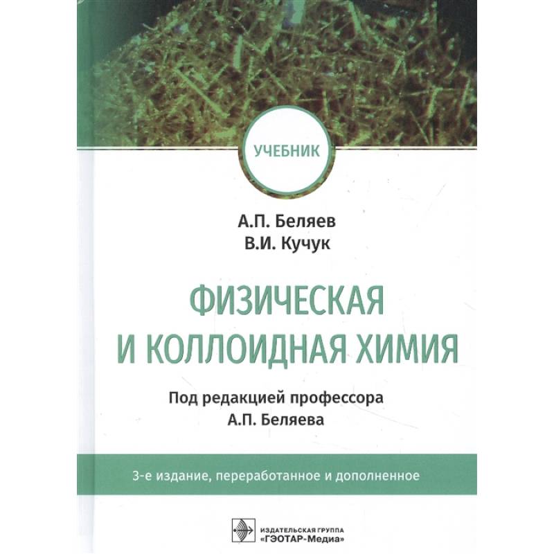 Физическая и коллоидная химия. Учебник для ВУЗов Физическая и коллоидная химия. Учебник для ВУЗов
