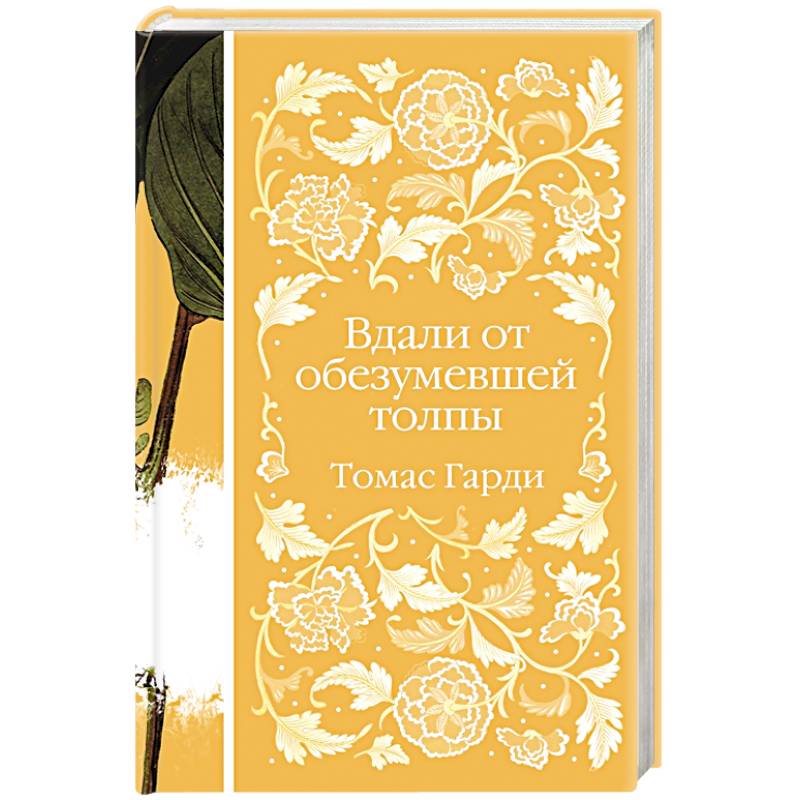 Вдали от обезумевшей толпы Вдали от обезумевшей толпы