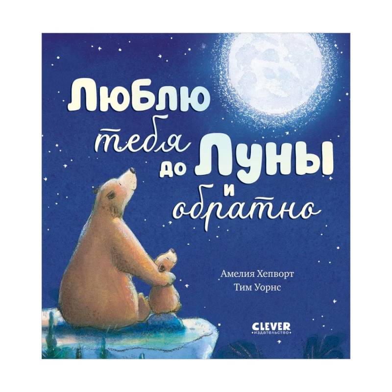 Люблю тебя до Луны и обратно Люблю тебя до Луны и обратно