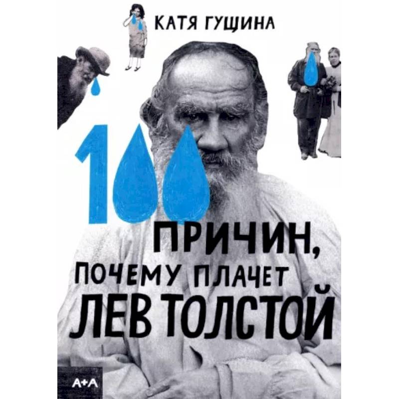 100 причин, почему плачет Лев Толстой 100 причин, почему плачет Лев Толстой