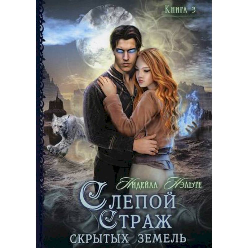 Слепой страж скрытых земель Слепой страж скрытых земель