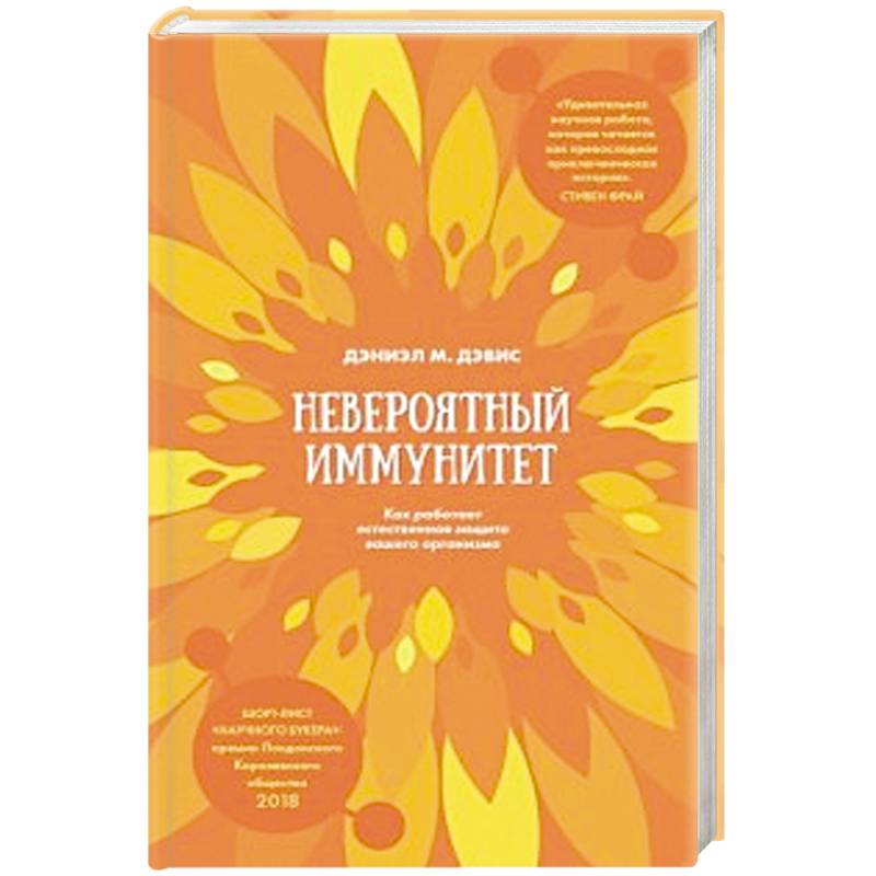 Невероятный иммунитет. Как работает естественная защита вашего организма Невероятный иммунитет. Как работает естественная защита вашего организма