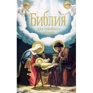 Библия для семейного чтения Библия для семейного чтения