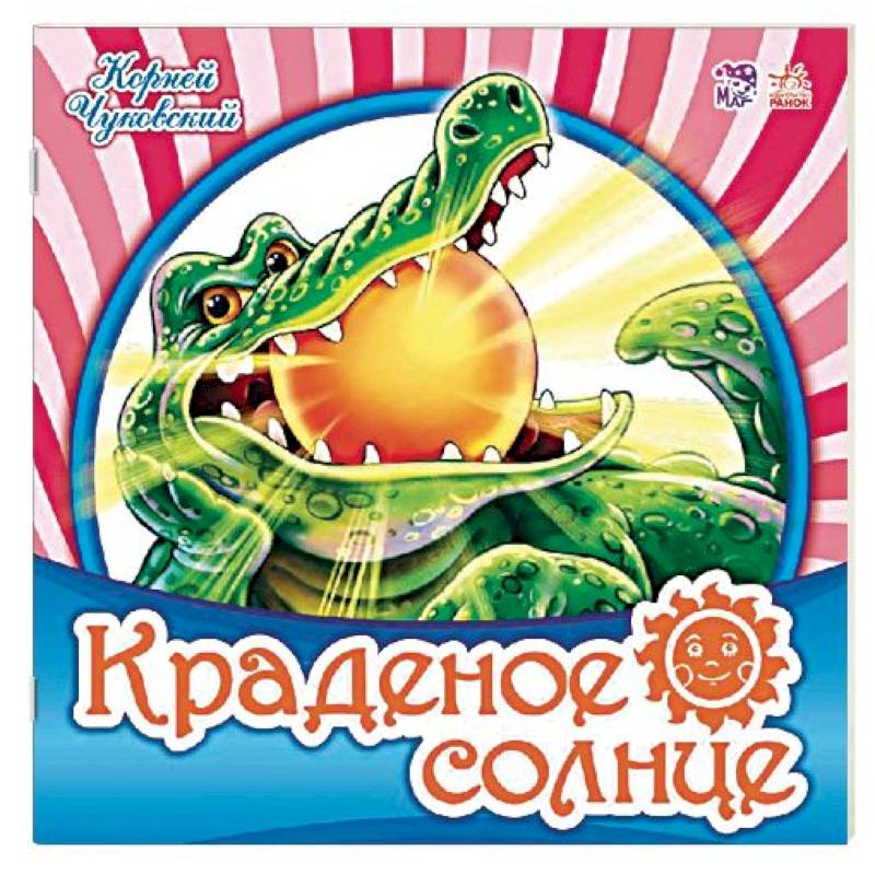 Краденое солнце Краденое солнце