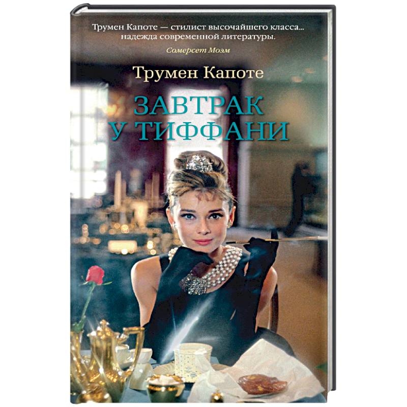 Завтрак у Тиффани Завтрак у Тиффани