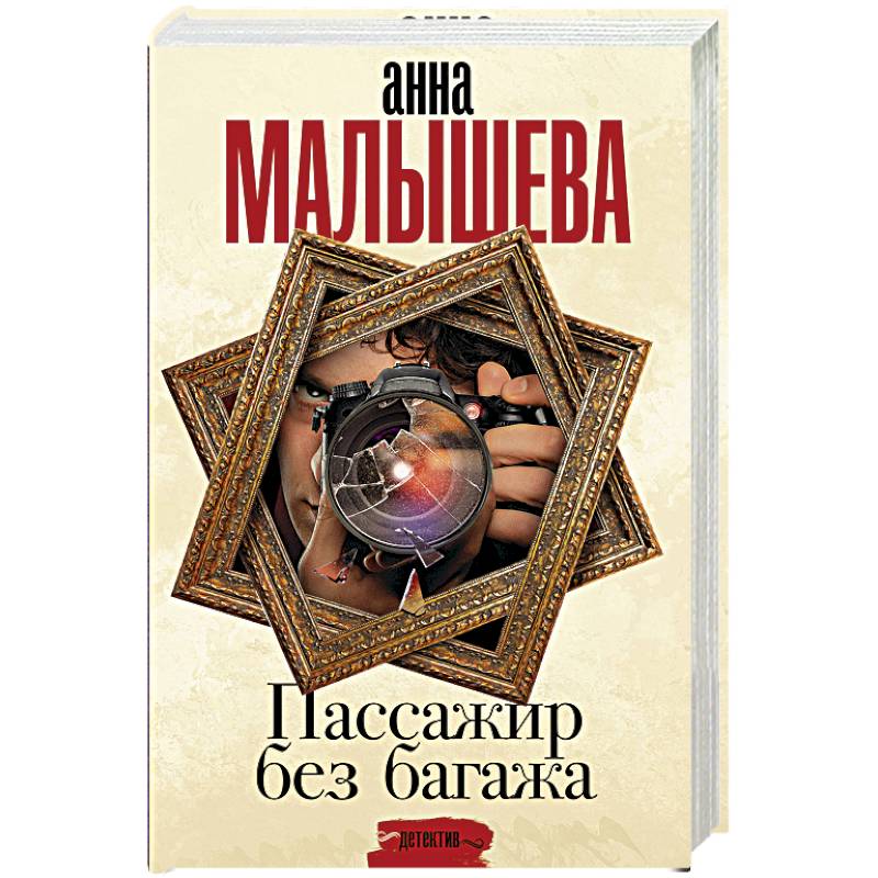 Пассажир без багажа Пассажир без багажа