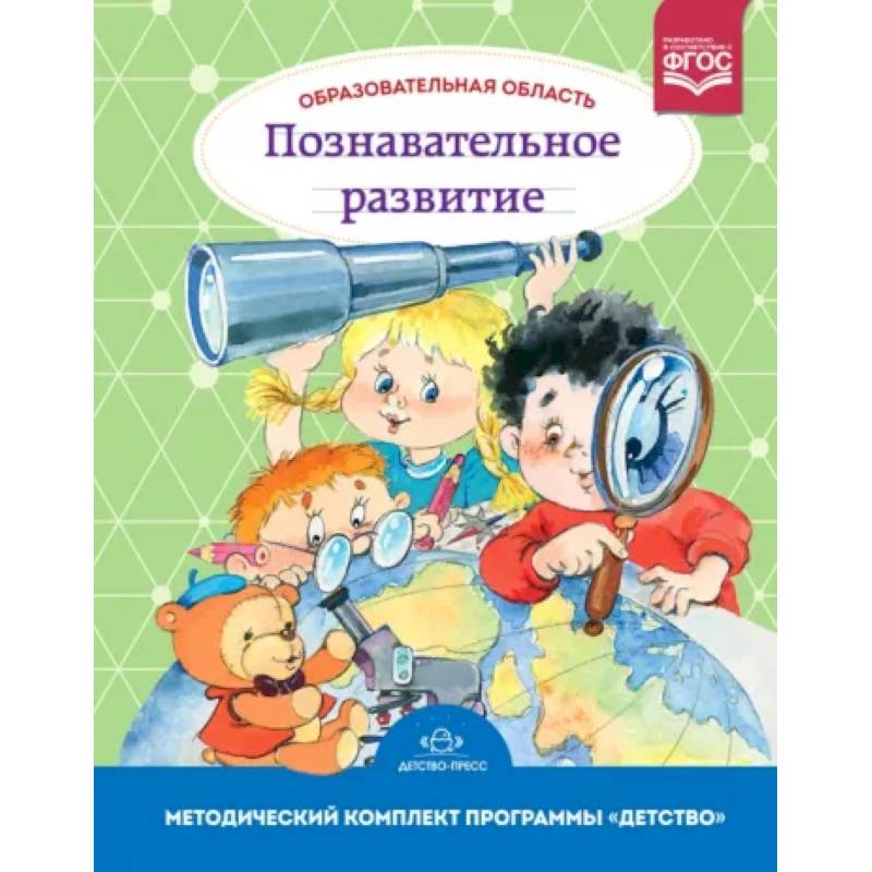 Образовательная область. Познавательное развитие. Методический комплект программы 'Детство' Образовательная область. Познавательное развитие. Методический комплект программы 'Детство'