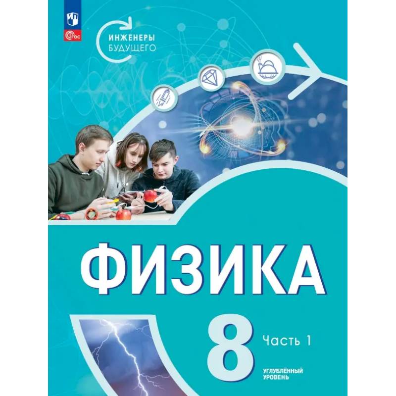 Физика. Инженеры будущего. 8 класс. Учебник. Углубленный уровень. В 2-х частях. ФГОС
