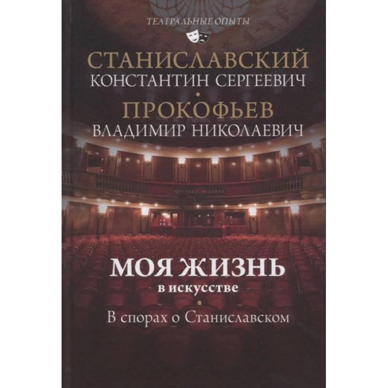 Моя жизнь в искусстве. В спорах о Станиславском Моя жизнь в искусстве. В спорах о Станиславском