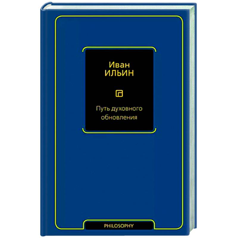 Путь духовного обновления Путь духовного обновления